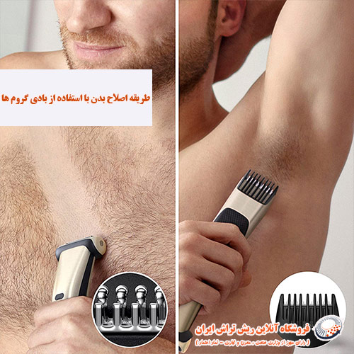 اصلاح بدن با استفاده از بادی گروم فروشگاه آنلاین ریش تراش