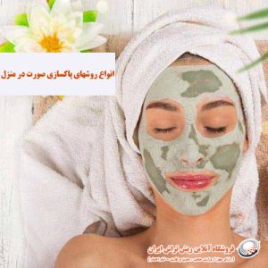 روشهای پاکسازی صورت فروشگاه آنلاین ریش تراش