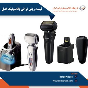قیمت ریش تراش پاناسونیک اصل فروشگاه آنلاین ریش تراش