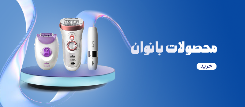 محصولات بانوان