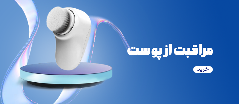 مراقبت از پوست