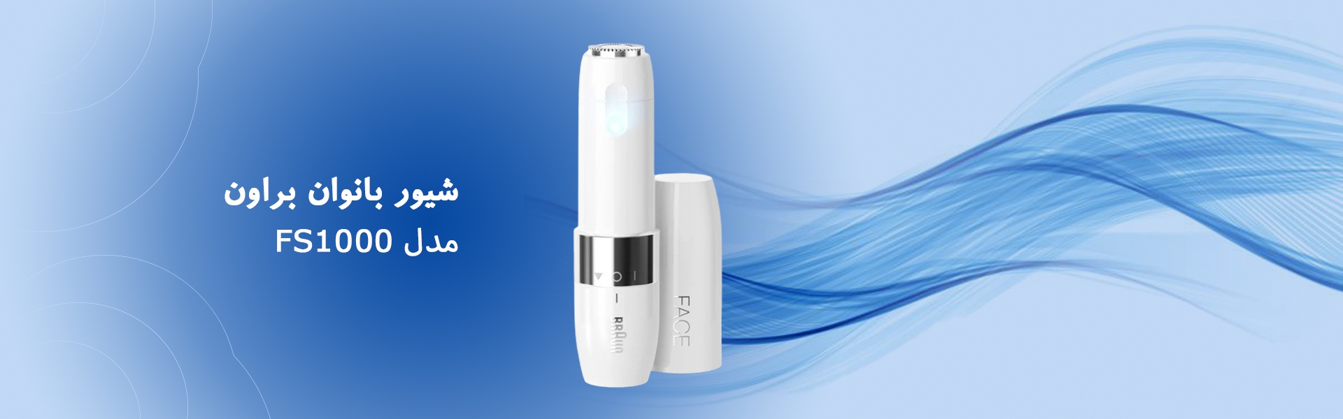 شیور بانوان براون ریش تراش