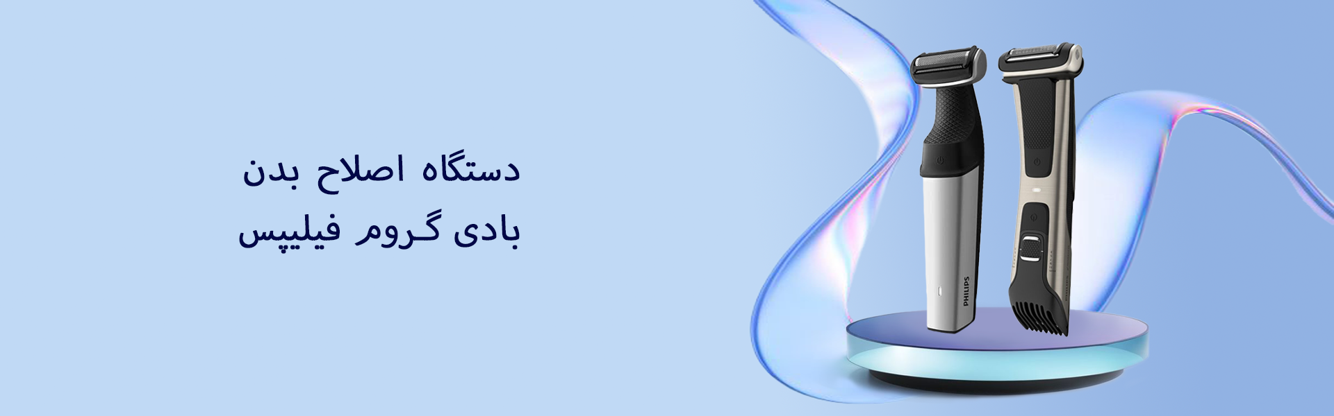 بادی گروم سایت ریش تراش